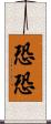 恐恐 Scroll