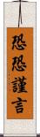 恐恐謹言 Scroll