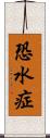 恐水症 Scroll