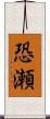 恐瀬 Scroll
