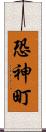 恐神町 Scroll