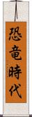恐竜時代 Scroll