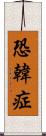 恐韓症 Scroll