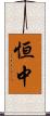 恒中 Scroll
