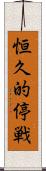 恒久的停戦 Scroll