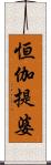 恒伽提婆 Scroll