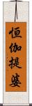 恒伽提婆 Scroll