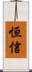 恒信 Scroll