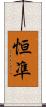 恒凖 Scroll