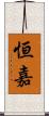 恒嘉 Scroll