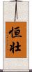 恒壮 Scroll