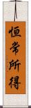 恒常所得 Scroll