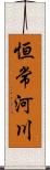 恒常河川 Scroll