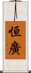 恒廣 Scroll