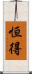 恒得 Scroll
