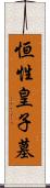 恒性皇子墓 Scroll