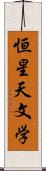 恒星天文学 Scroll