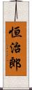 恒治郎 Scroll