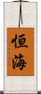 恒海 Scroll