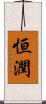 恒潤 Scroll