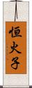 恒火子 Scroll