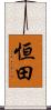 恒田 Scroll
