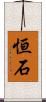 恒石 Scroll