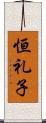 恒礼子 Scroll