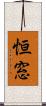 恒窓 Scroll