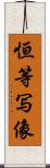 恒等写像 Scroll