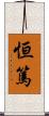恒篤 Scroll
