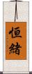 恒緒 Scroll