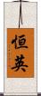 恒英 Scroll