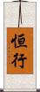 恒行 Scroll