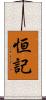 恒記 Scroll