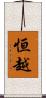 恒越 Scroll