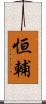 恒輔 Scroll