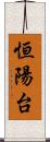 恒陽台 Scroll
