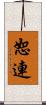 恕連 Scroll