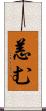 恙む Scroll