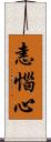 恚惱心 Scroll