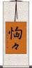 恟々 Scroll