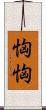 恟恟 Scroll