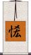 恡 Scroll