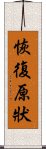 恢復原狀 Scroll
