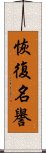 恢復名譽 Scroll