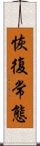 恢復常態 Scroll