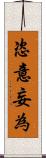 恣意妄為 Scroll