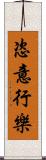 恣意行樂 Scroll