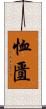 恤匱 Scroll